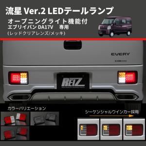 (レッドクリアレンズ/メッキ) 流星 Ver.2 LEDテールランプ エブリイバン DA17V  シーケンシャル⇔フラッシュ切替可能｜everyparts