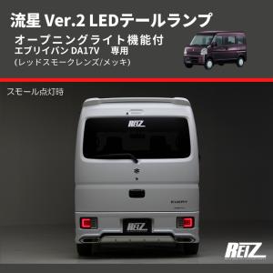 レッドクリアレンズ/メッキ) 流星 Ver.2 LEDテールランプ