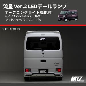 (レッドスモークレンズ/メッキ) 流星 Ver.2 LEDテールランプ エブリイバン DA17V  シーケンシャル⇔フラッシュ切替可能｜everyparts