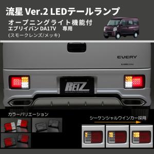 (スモークレンズ/インナーメッキ) 流星 Ver.2 LEDテールランプ エブリイバン DA17V  シーケンシャル⇔フラッシュ切替可能｜everyparts