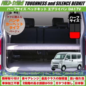 【パンチカーペットタイプ/ベージュ】Field Strike ハーフサイズ ベッドキット 新型 エブリイバン DA17V (H27/2-)