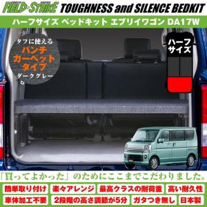 エブリイワゴン DA64W リクライニングベッドキット ハーフタイプ用