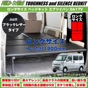 エブリイワゴン エブリィ ワゴン ベッドキット スタンダードレザー