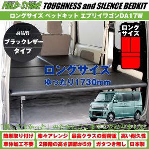 エブリイワゴン エブリィ ワゴン ベッドキット スタンダードレザー