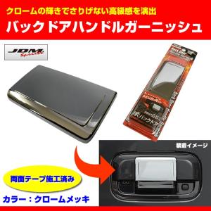ブラッククローム］バックドアハンドルガーニッシュ エブリイ バン