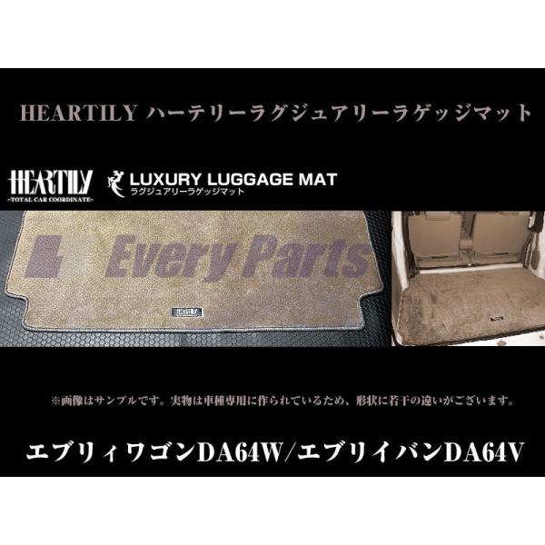 【ブラック】HEARTILY ハーテリーラグジュアリーラゲッジマット エブリイDA64系(H17/8...