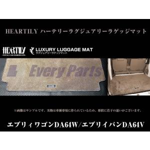 【グレー】HEARTILY ハーテリーラグジュアリーラゲッジマット エブリイDA64系(H17/8-)｜everyparts