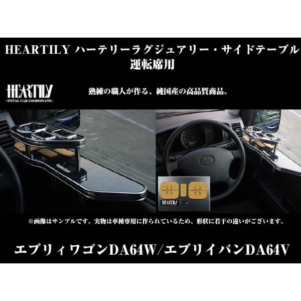 【茶木目 ホワイトモール】HEARTILY ハーテリーラグジュアリーサイドテーブル 運転席 エブリイ...