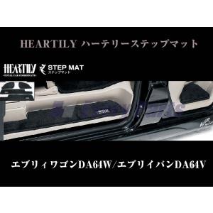 【ブラウン】HEARTILY ハーテリーステップマット エブリイ DA64系(H17/8-)｜everyparts