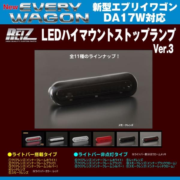 【スモークレンズ】REIZ ライツ LEDハイマウントストップランプ 新型エブリイワゴンDA17W(...