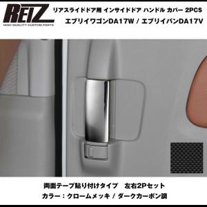 【クロームメッキ】REIZ ライツ リアスライドドア用 インサイドドア ハンドル カバー 2PCS 新型 エブリイ バン DA17 V (H27/2-)｜everyparts