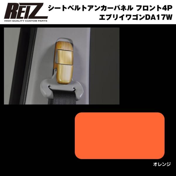 【オレンジ】REIZ ライツ シートベルトアンカーパネル フロント4P 新型 エブリイ ワゴン DA...