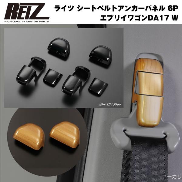 【ピアノブラック】REIZ ライツ シートベルトアンカーパネル 6P 新型 エブリイ ワゴン DA1...