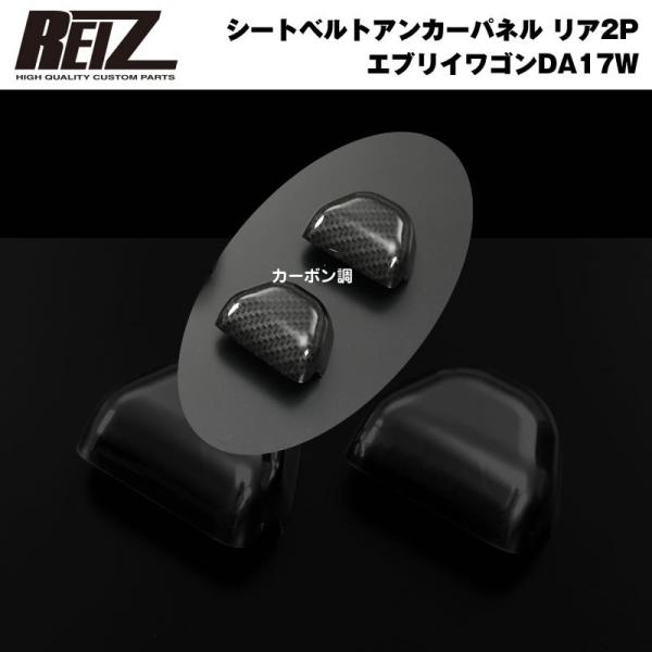 【カーボン調】REIZ ライツ シートベルトアンカーパネル リア2P 新型 エブリイ ワゴン DA1...