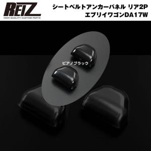ブラック］REIZ ライツ 内張りレザー 4Pセット エブリイ バン DA17 V