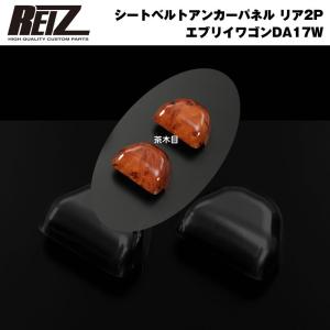 【茶木目】REIZ ライツ シートベルトアンカーパネル リア2P 新型 エブリイ ワゴン DA17 W / バン DA17 V (H27/2-)｜everyparts