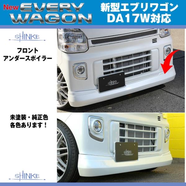 【未塗装】SHINKE シンケ フロントアンダースポイラー 新型 エブリイ ワゴン DA17 W (...