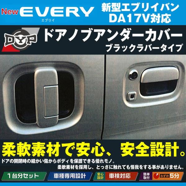 【ひっかき傷防止/ブラックラバータイプ】ドアノブアンダーカバー 新型 エブリイ バン DA17 V ...