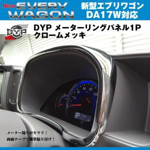 DYP メーターリング パネル 1P エブリイバンDA17 V (H27/2-) クロームメッキ｜everyparts