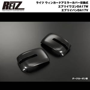 エブリイ DA17V DA17W ウィンカードアミラーカバーREIZ ライツ REIZ ライツ ウィンカードアミラーカバー交換式 DA18W DA17W エブリイ