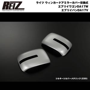 REIZ ウィンカードアミラーカバー交換式 DA18W DA17W エブリイワゴン
