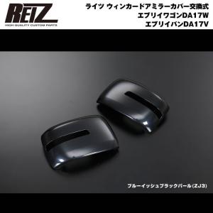 【ブルーイッシュブラックパール ZJ3 WM穴有り車用】REIZ ライツ ウィンカードアミラーカバー交換式 エブリイ ワゴン DA17 W エブリイ バン DA17 V(H27/2-)｜everyparts