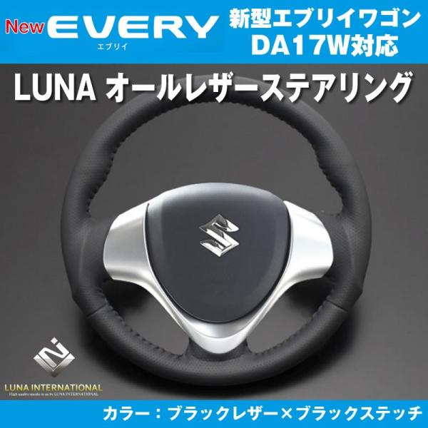 ［ブラックレザー×ブラックステッチ］LUNA ルナ オールレザーステアリング エブリイ ワゴン DA...