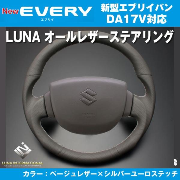 ［ベージュレザー×シルバーユーロステッチ］LUNA ルナ オールレザーステアリング エブリイ バン ...