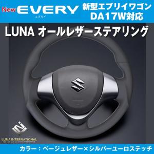 【ベージュレザー×シルバーユーロステッチ】LUNA ルナ オールレザーステアリング 新型 エブリイ ワゴン DA17 W(H27/2-)｜エブリイパーツ専門店 EveryParts