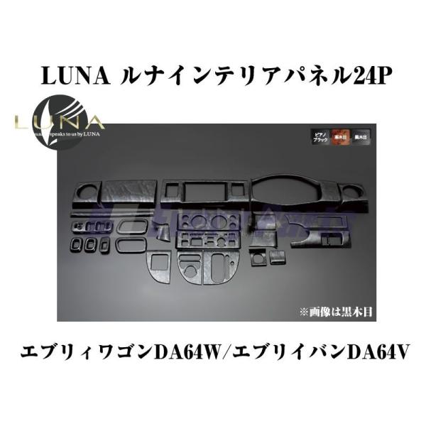 【黒木目】LUNA ルナインテリアパネル24PエブリイワゴンDA64W/エブリイバンDA64V(H1...