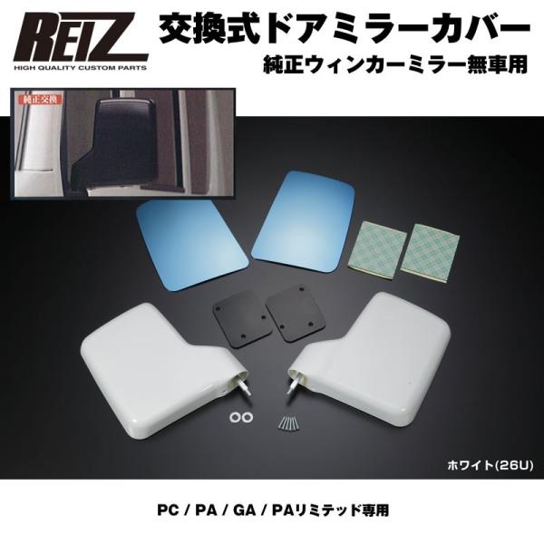 【塗装済26U】REIZ ライツ ドア ミラー カバー 交換式 エブリイ バン DA17 V (H2...