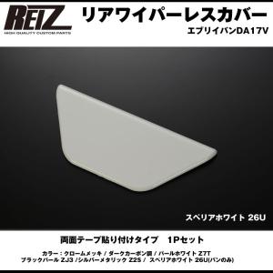 パールホワイト Z7T］REIZ ライツ リアワイパーレスカバー1P エブリイ