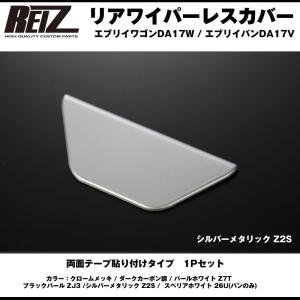 【シルバーメタリック Z2S】REIZ ライツ リアワイパーレスカバー1P 新型 エブリイ バン DA17 V (H27/2-)｜everyparts