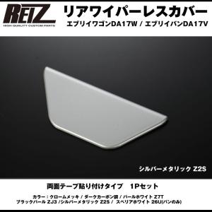 パールホワイト Z7T］REIZ ライツ リアワイパーレスカバー1P