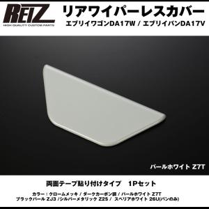 スペリアホワイト 26U］REIZ ライツ リアワイパーレスカバー1P 