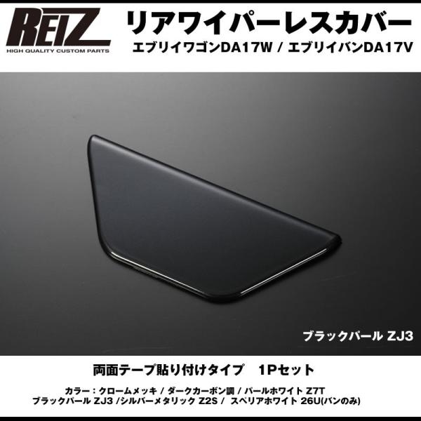 【ブラックパール Zj3】REIZ ライツ リアワイパーレスカバー1P 新型 エブリイ バン DA1...