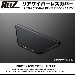 【ブラックパール ZJ3】REIZ ライツ リアワイパーレスカバー1P 新型 エブリイ ワゴン DA17W (H27/2-)｜エブリイパーツ専門店 EveryParts