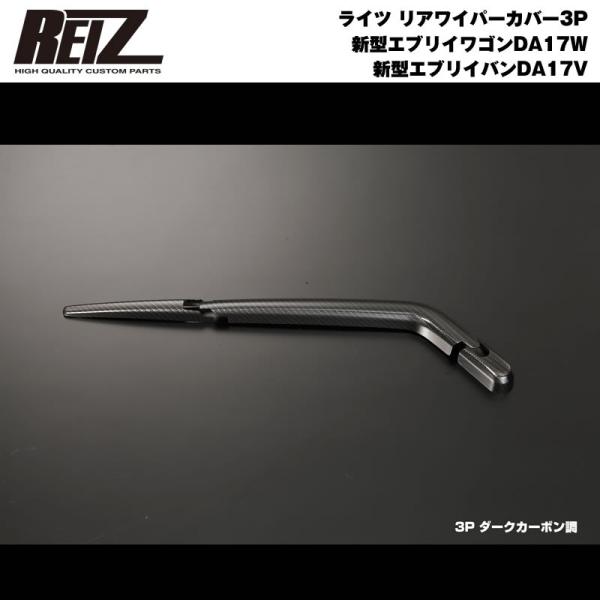 【ダークカーボン調】REIZ ライツ リアワイパーカバー 3P 新型 エブリイ ワゴン DA17 W...
