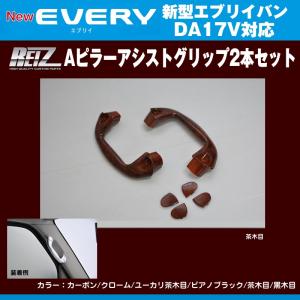 カーボン］REIZ ライツ Aピラーアシストグリップ2本セット エブリイ