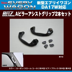 カーボン］REIZ ライツ Aピラーアシストグリップ2本セット エブリイ