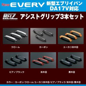 カーボン］REIZ ライツ Aピラーアシストグリップ2本セット エブリイ