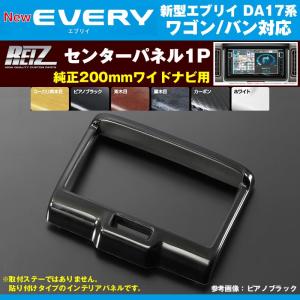 新品】 スズキ純正 DA17V エブリィ 用 オーディオパネル ( 200mmワイド