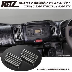 REIZ ライツ 純正交換式 メッキ エアコンダクト 左右セット 新型 エブリイ バン DA17 V( H27/2-)｜everyparts