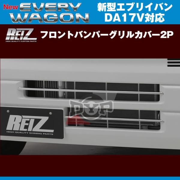 REIZ ライツ フロントバンパーグリルカバー2P 新型 エブリイ バン DA17 V(H27/2-...