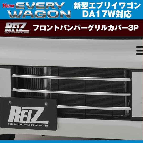 REIZ ライツ フロントバンパーグリルカバー3P 新型 エブリイ ワゴン DA17 W (H27/...