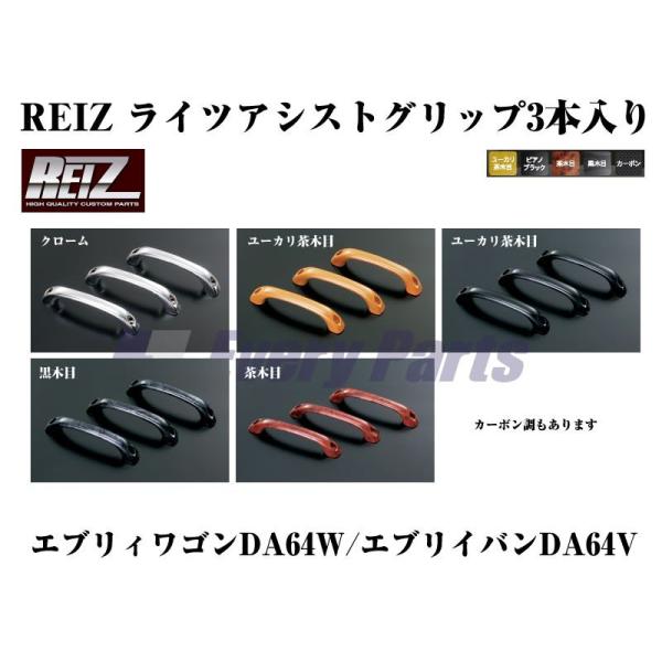 【クロームメッキ】REIZ ライツアシストグリップ3本入り エブリイワゴンDA64W/エブリイバンD...