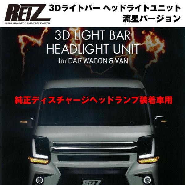 純正ディスチャージヘッドランプ装着車用 / インナークローム REIZ 3Dライトバー ヘッドライト...