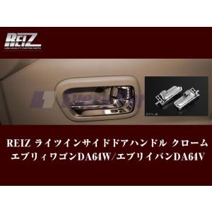 【クロームメッキ】REIZ ライツ フロントドア用インサイドドアハンドル エブリイワゴンDA64W/エブリイバンDA64V(H17/8-)｜everyparts