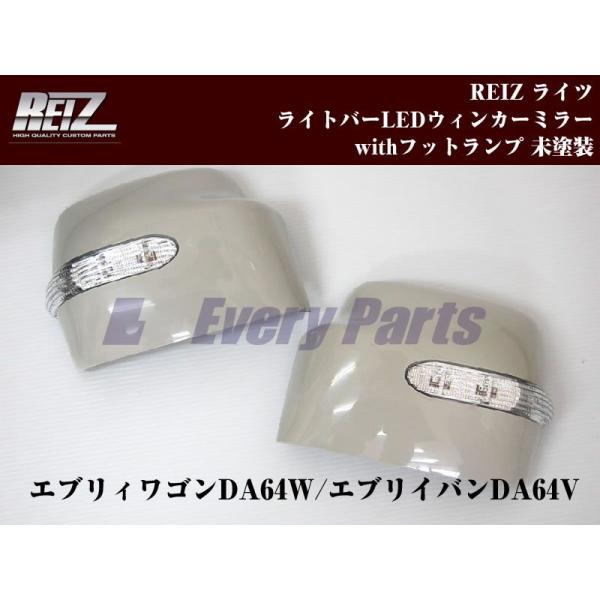 ［未塗装］REIZ ライツ LEDウィンカーミラーwithフットランプ　エブリイワゴンDA64W/エ...
