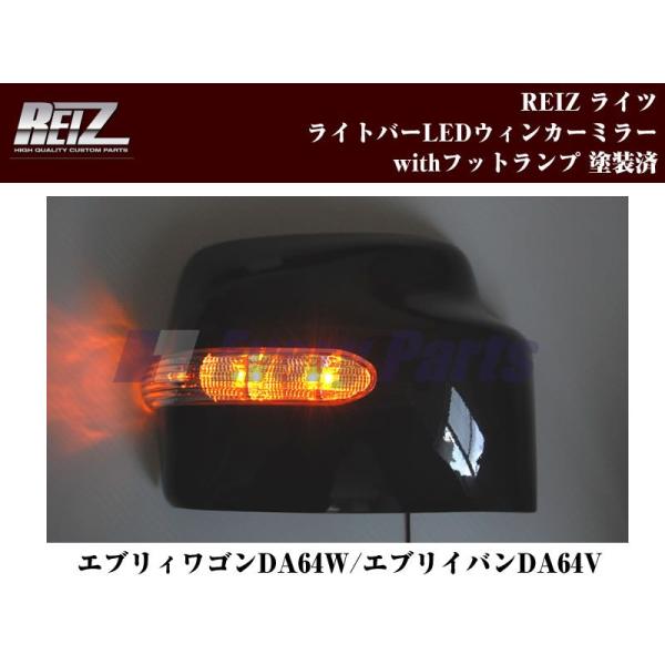 【クロームメッキ】REIZ ライツ LEDウィンカーミラーwithフットランプ塗装済　エブリイワゴン...